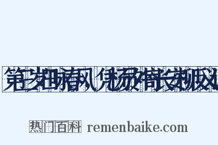 第三岁日咏春风，凭杨员外寄长安柳反义词是什么意思的图片